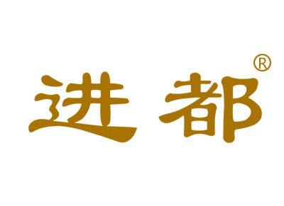 进都