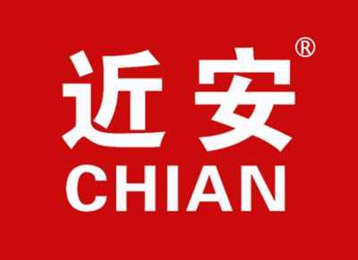 近安