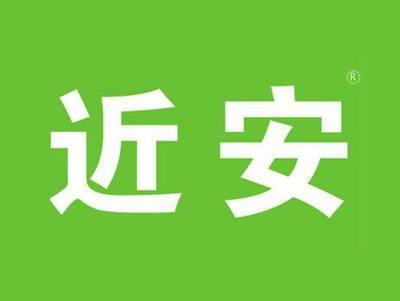 近安