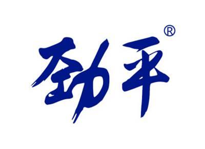 劲平