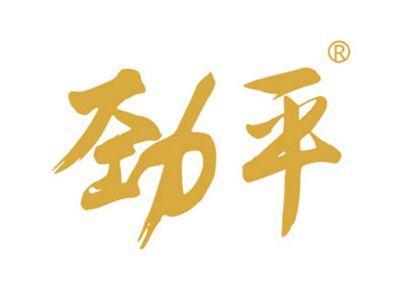 劲平