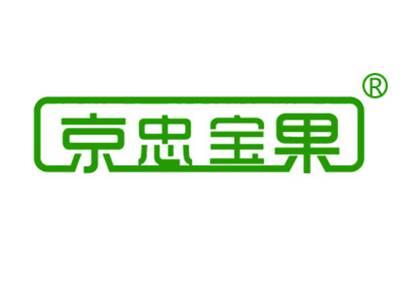 京忠宝果