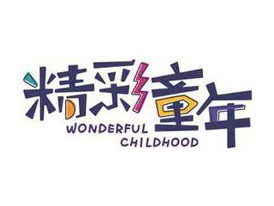 精彩童年