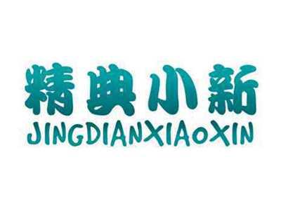 精典小新