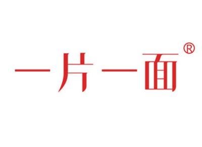 一片一面