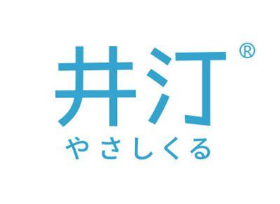 井汀