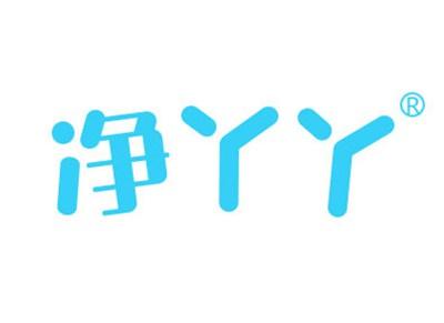 净丫丫