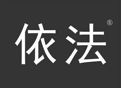 依法