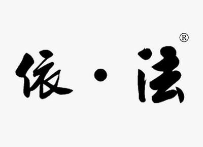 依法