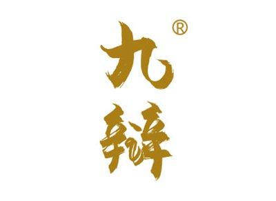 九辩