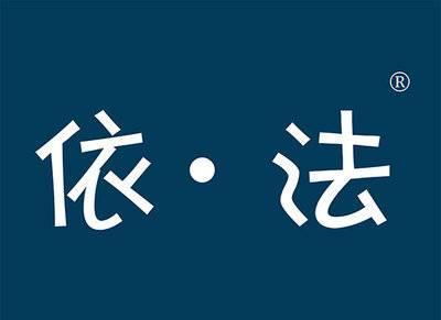 依法