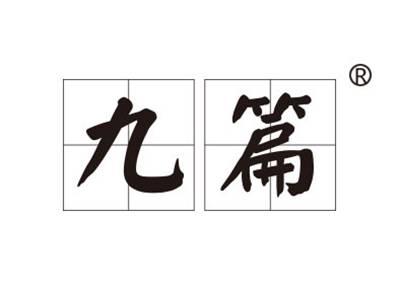 九篇