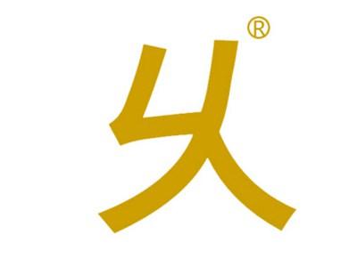 乆