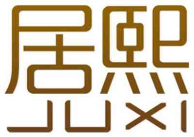 居熙