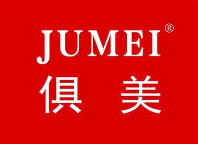 俱美