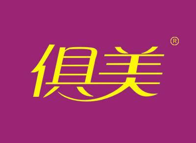 俱美