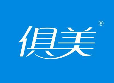 俱美