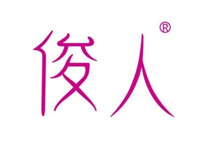 俊人