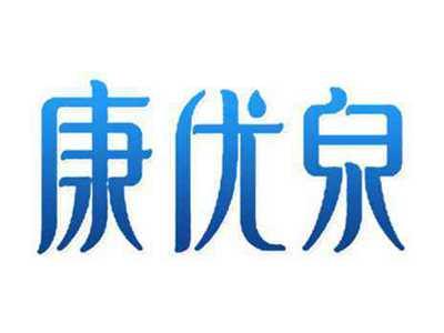 康优泉