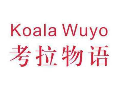 考拉物语