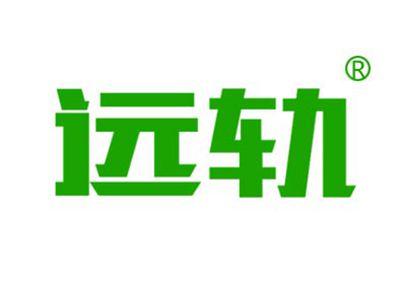 远轨