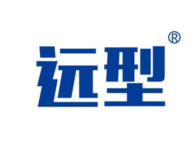 远型