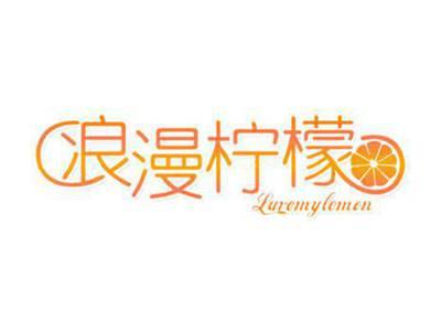 浪漫柠檬