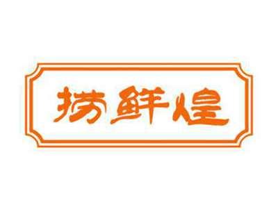 捞鲜煌