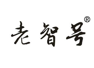 老智号