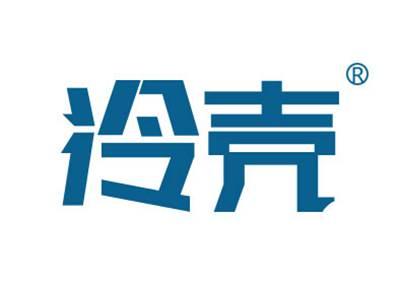 冷壳