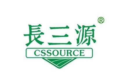 长三源