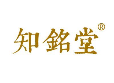 知铭堂
