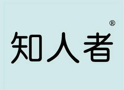 知人者