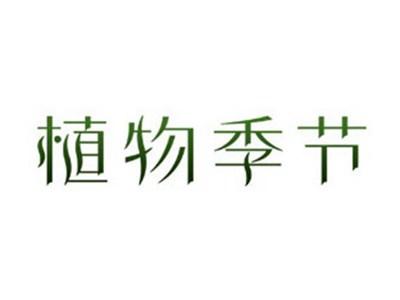 植物季节