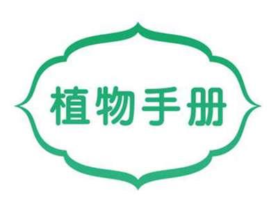 植物手册