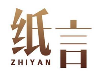 纸言