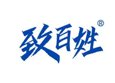 致百姓