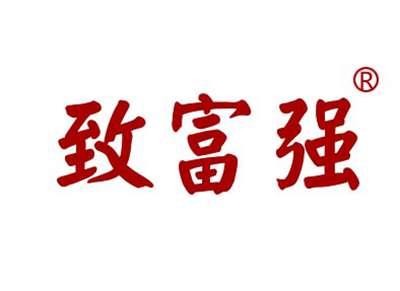 致富强