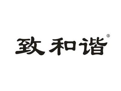 致和谐