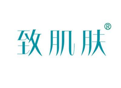 致肌肤