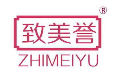 致美誉