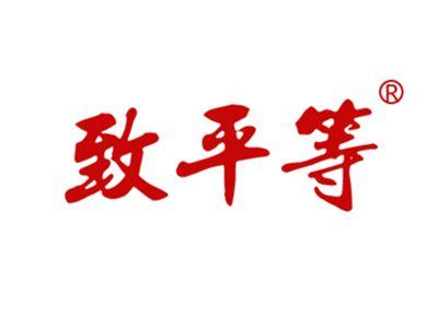 致平等