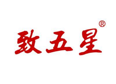 致五星