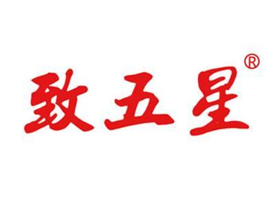 致五星