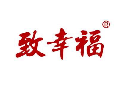致幸福