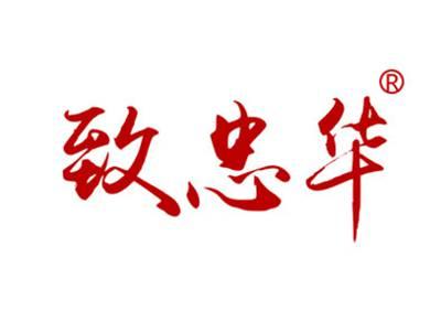 致忠华