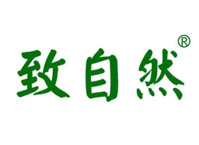 致自然