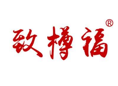 致樽福