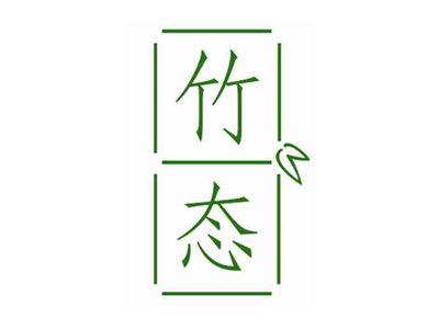 竹态