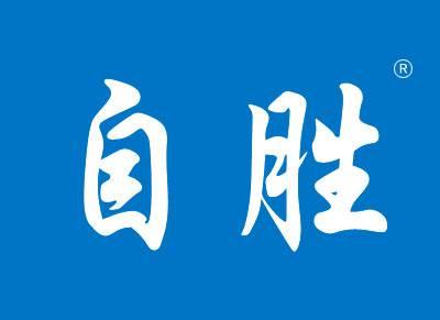 自胜